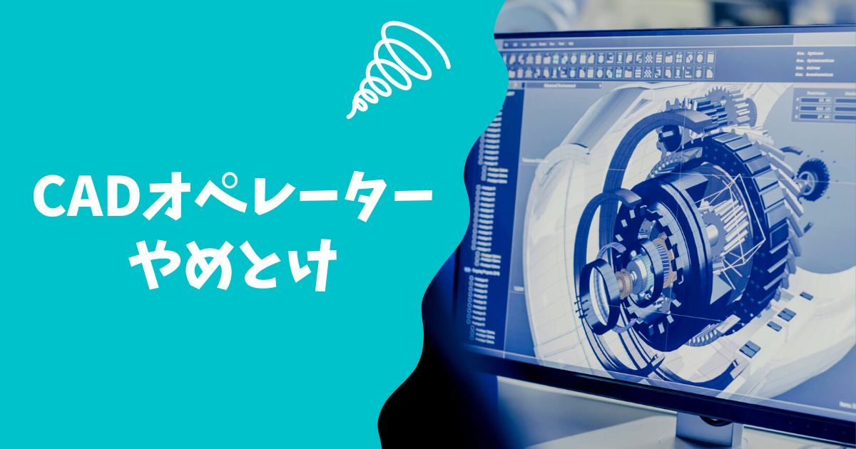 Cadオペレーターはやめとけ 向いている人から将来性 年収まで解説 やめとけnote