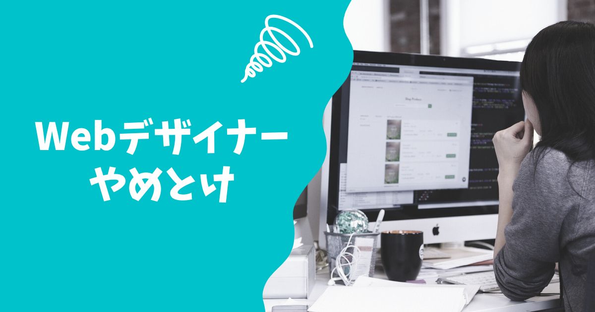 Webデザイナーはやめとけ と言われる理由は 業界のリアルな実態 やめとけnote